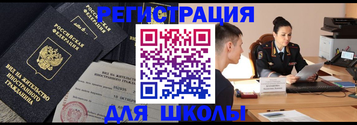 временная регистрация для школы в Мичуринске